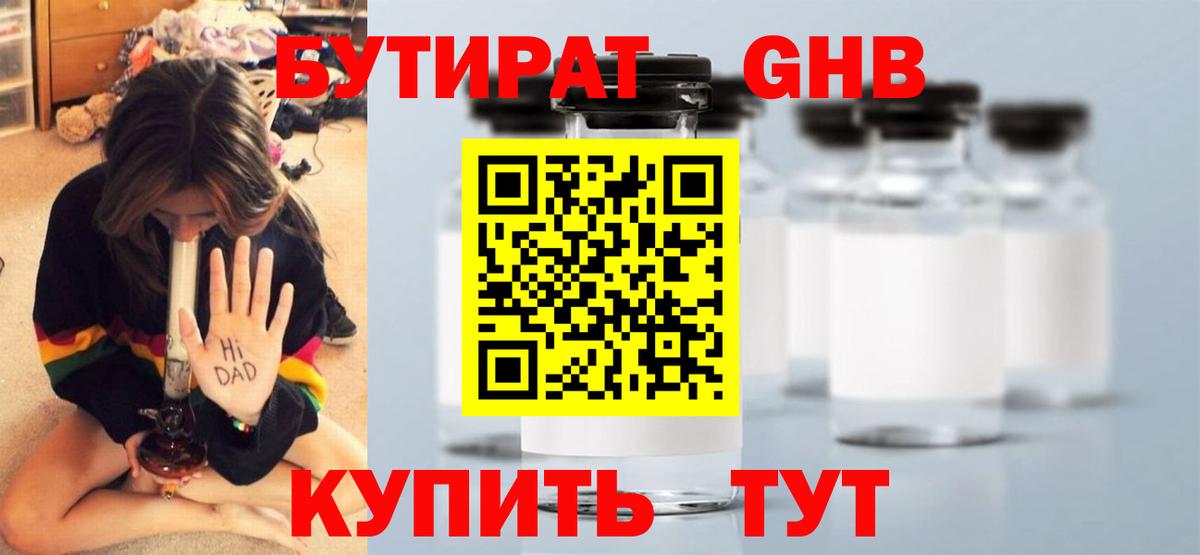 Фрязино  Бутират бутандиол  БУТИРАТ  Вход с VPN 